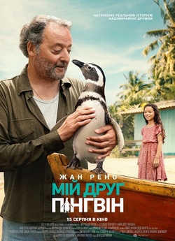 Мій друг пінгвін / My Penguin Friend...