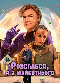 Розслабся, я з майбутнього / Relax,...