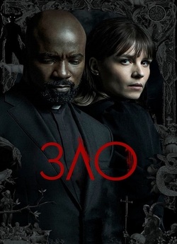 Зло / Evil (Сезон 4) (2024) WEB-DL...