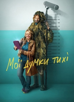 Мої думки тихі (2019) WEB-DL 1080p