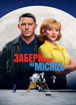 Забери мене на Місяць / Fly Me to the...