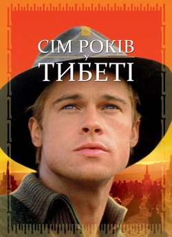 Сім років у Тибеті / Seven Years in...