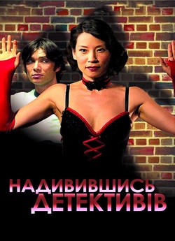 Надивившись детективів / Watching the...