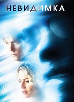 Невидимка / Hollow Man (2000) BDRip...