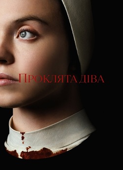 Проклята Діва / Immaculate (2024)...
