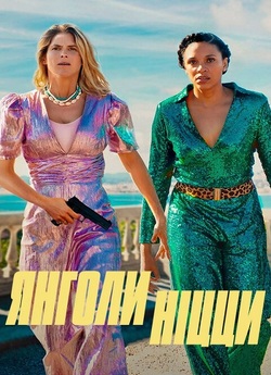 Янголи Ніцци / Nice Girls (2024) WEB-DL...