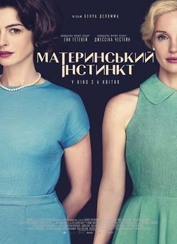 Материнський<wbr> інстинкт / Mothers...