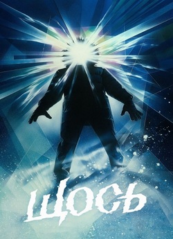 Щось / The Thing (1982) BDRip 1080p...