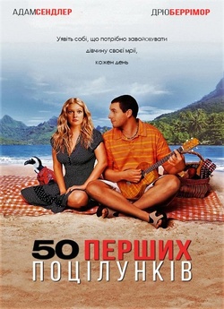 50 перших поцілунків / 50 First Dates...