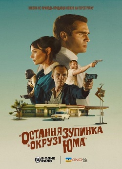 Остання зупинка в окрузі Юма / The Last...