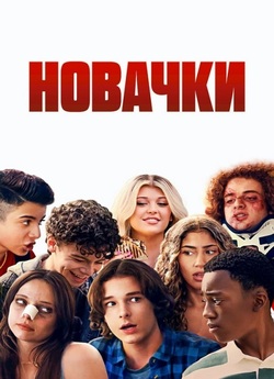 Новачки / Incoming (2024) WEB-DL 4K...