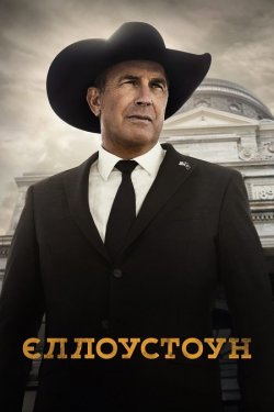 Єллоустоун / Yellowstone (Сезон 4)...