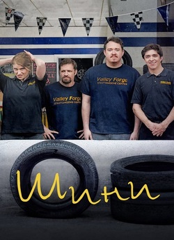 Шини / Tires (Сезон 1) (2024) WEB-DL...