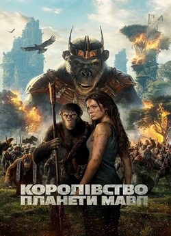 Королівство планети мавп / Kingdom of...