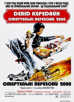 Смертельні перегони 2000 / Death Race...