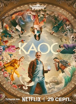 Каос / Kaos (Сезон 1) (2024) WEB-DL...