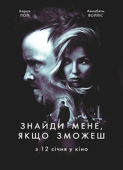 Знайди мене, якщо зможеш / Come and...