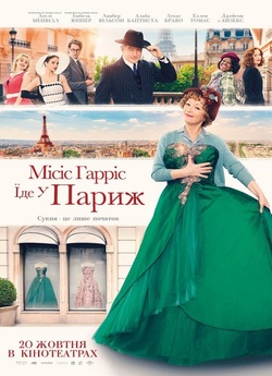 Місіс Гарріс їде у Париж / Mrs. Harris...