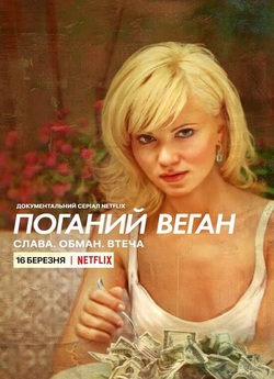 Поганий веган: Слава. Обман. Втеча /...
