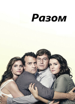 Разом / Togetherness<wbr> (Сезон 1) (2015)...