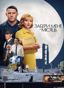 Забери мене на Місяць / Fly Me to the...