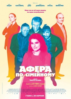 Афера по-сімейному<wbr> / Les rois de la...