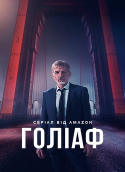 Ґоліаф / Goliath (Сезон 4) (2021)...