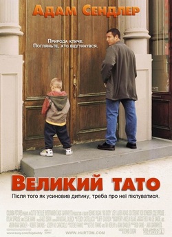 Великий татко / Big Daddy (1999) BDRip...