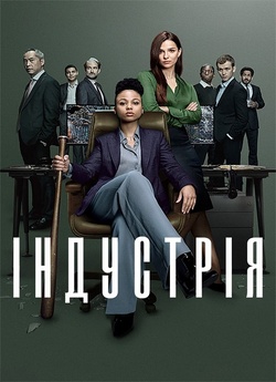 Індустрія / Industry (Сезон 3) (2023)...