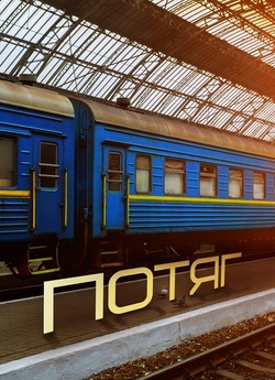 Потяг (Міні-серіал<wbr>) (2023) WEB-DL 1080p
