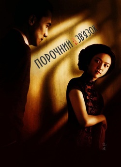 Порочний зв'язок / Se, jie (2007)...