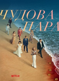 Чудова пара / The Perfect Couple (Сезон...