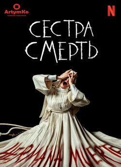 Сестра Смерть / Hermana Muerte (2023)...