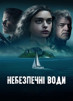 Небезпечні води / Dangerous Waters...