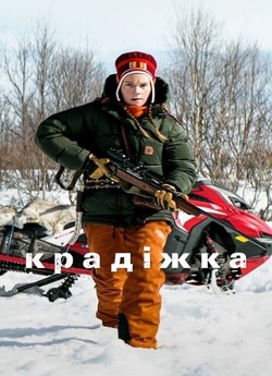 Крадіжка / Stöld (2024) WEB-DL 1080p...