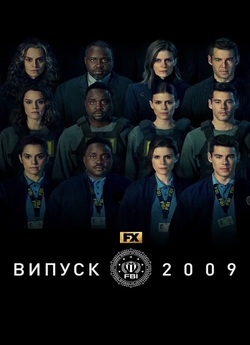 Випуск 2009 / Class of 09 (Сезон 1)...