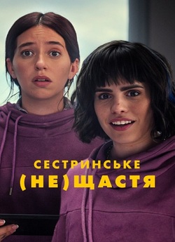 Сестринське (не)щастя / Las hermanas...