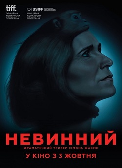 Невинний / Der Unschuldige (2018)...