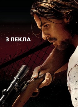 З пекла / Out of the Furnace (2013)...