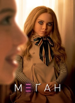М3ҐАН / M3GAN (2022) BDRemux 1080p...