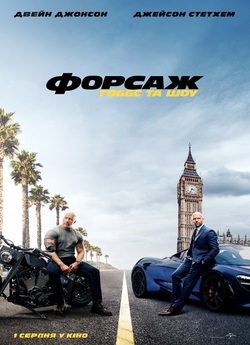 Форсаж: Гоббс та Шоу / Fast & Furious...