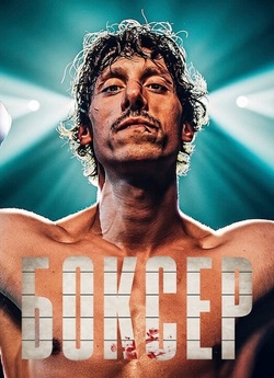 Боксер / Boxer / Bokser (2024) WEB-DL...
