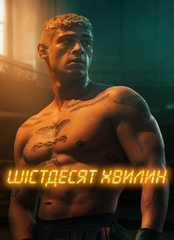 Шістдесят хвилин / 60 Minuten (2024)...