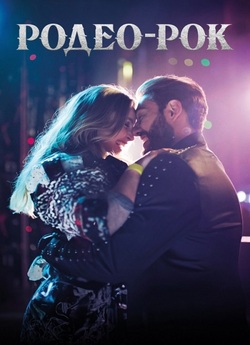Родео Рок / Rodeio Rock (2023) WEB-DL...