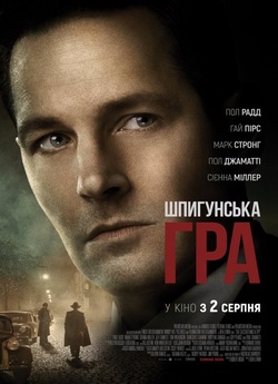 Шпигунська гра / The Catcher Was a Spy...