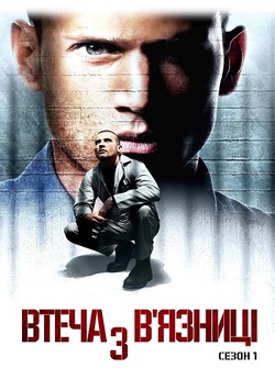 Втеча з в'язниці / Prison Bre...
