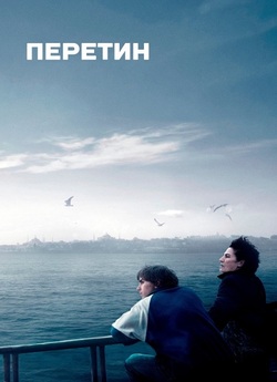 Перетин / Crossing (2024) WEB-DL 1080p...