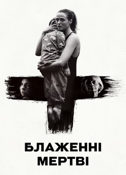 Блаженні мертві / Håndtering av udøde...