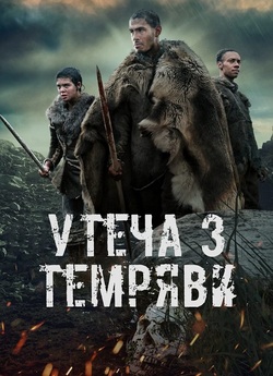 Темрява / Утеча з темряви / Out of...