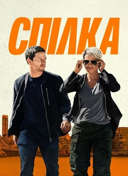 Спілка / The Union (2024) WEB-DLRip...<wbr>